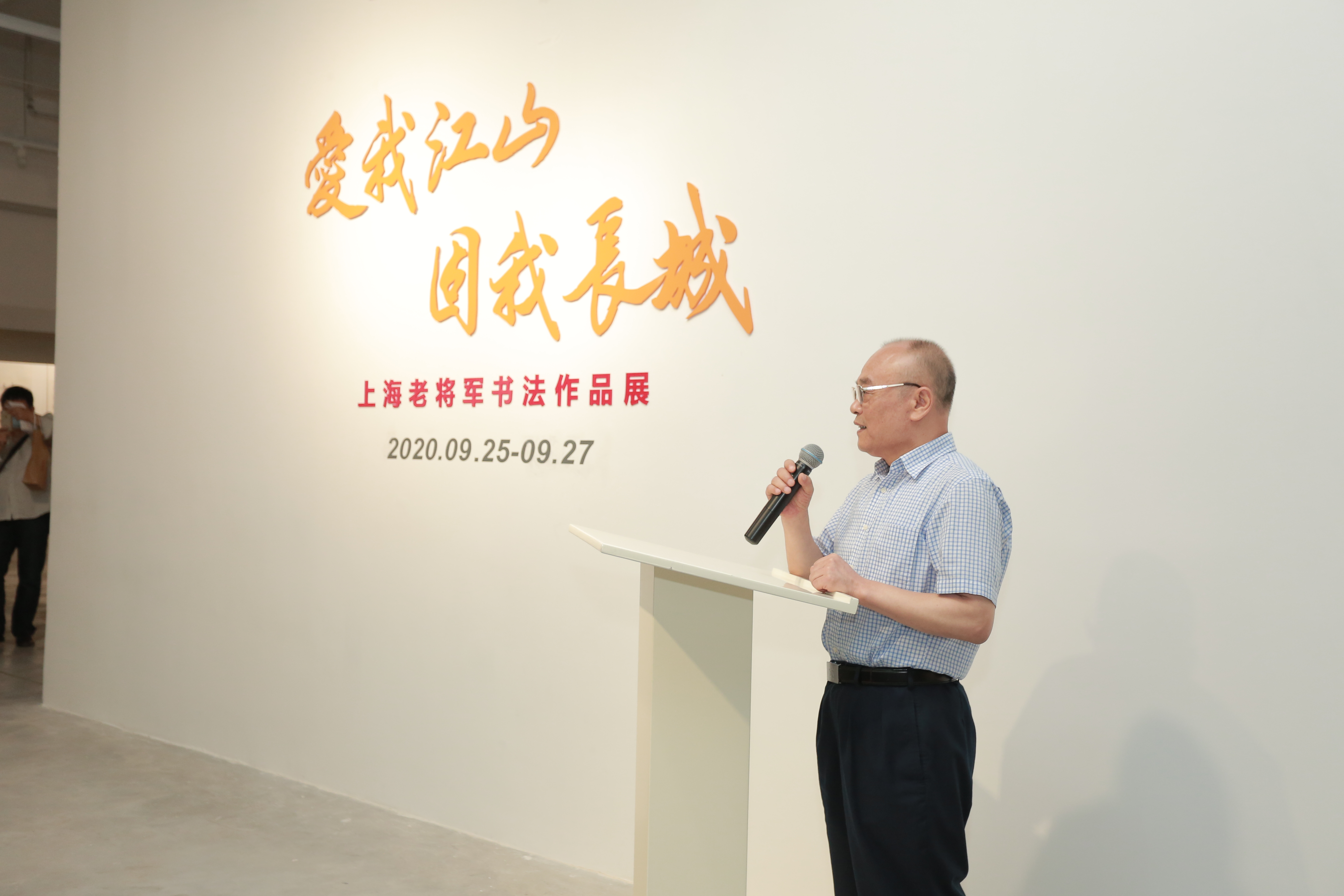 《爱我江山固我长城——上海老将军书法展》开幕