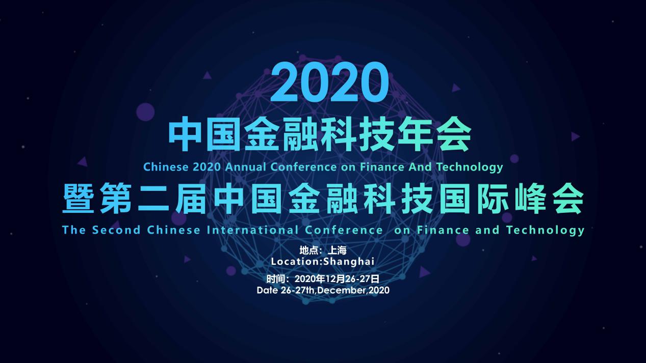 2020中国金融科技年会【大数据-云计算-AI-区块链-互金-消金-供应链】