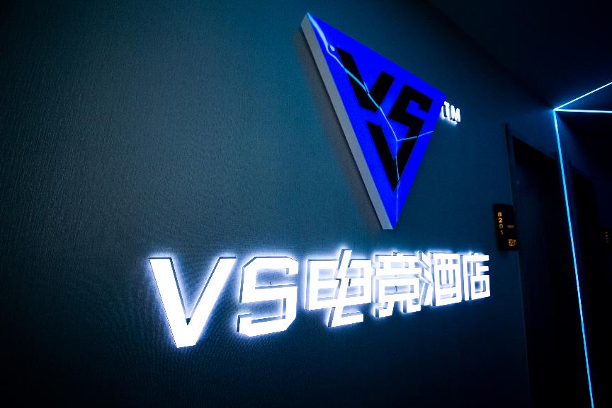 2020英特尔网咖及电竞酒店俱乐部联赛第八轮落幕，VS电竞酒店再夺冠！