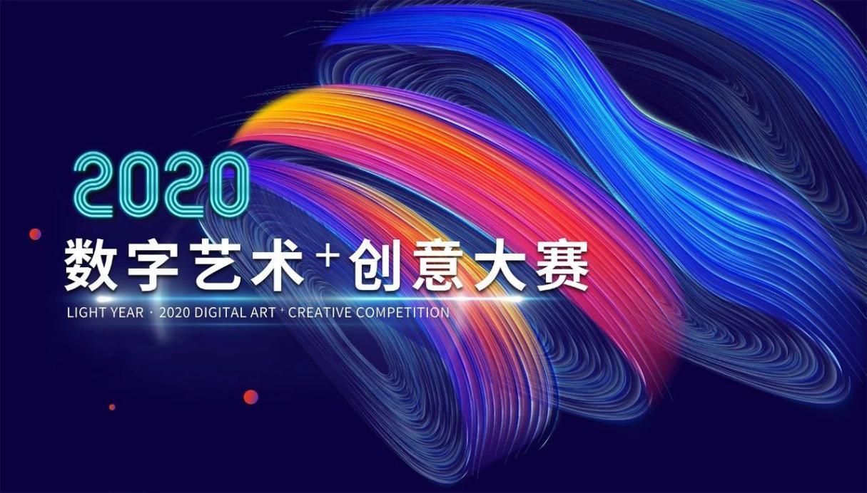 赛事丨光年·2020数字艺术+创意大赛重磅来袭！
