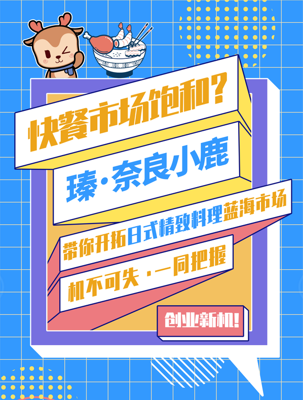 快餐市场饱和？瑧·奈良小鹿带你开拓日式精致料理蓝海市场！