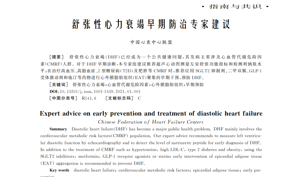 芪苈强心胶囊被列入《舒张性心力衰竭早期防治专家建议(2021)》