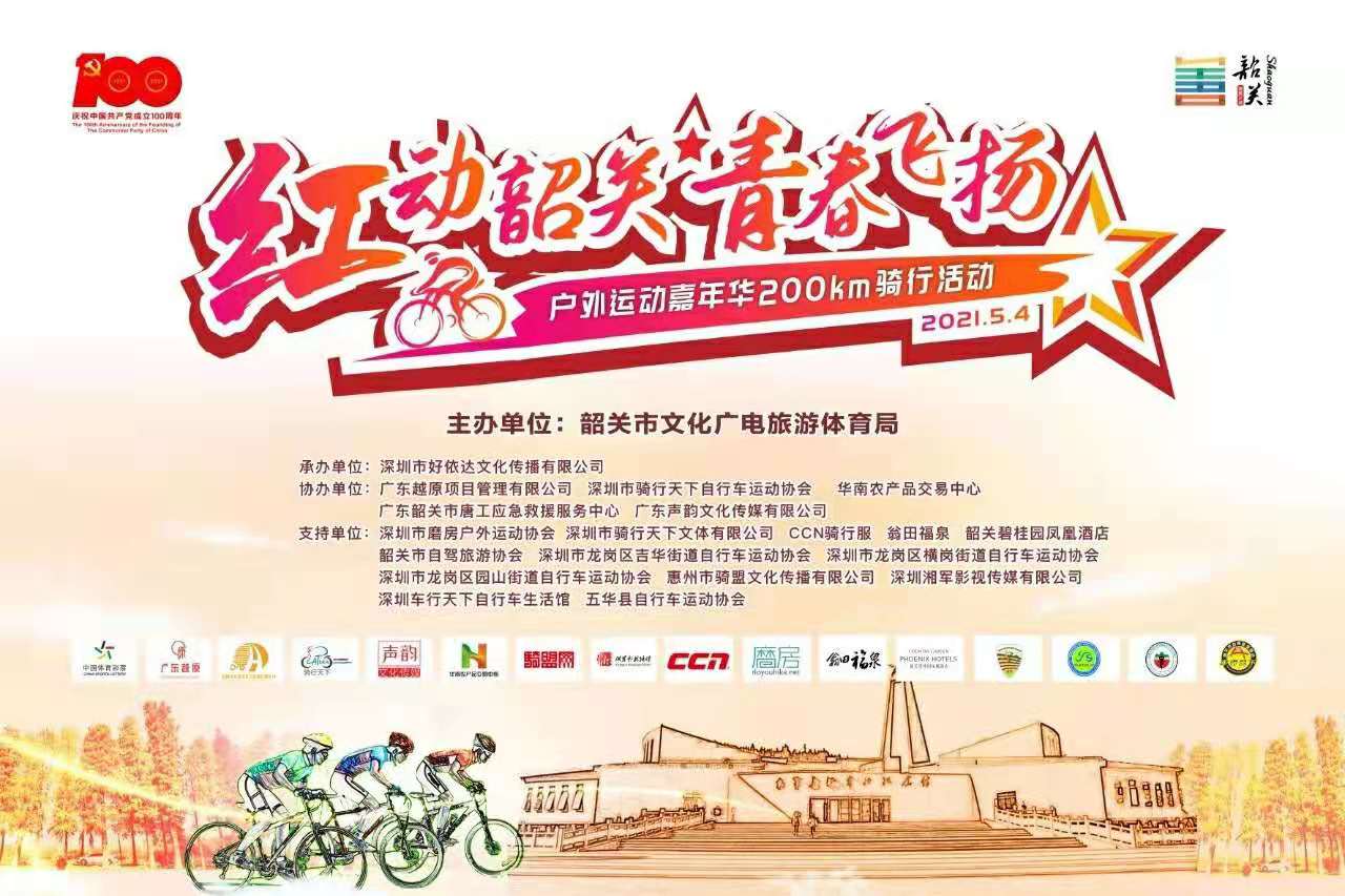 “红动韶关.青春飞扬”户外运动嘉年华200KM骑行活动即将盛大开幕