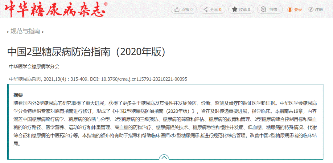 重磅！津力达颗粒再次入选《中国2型糖尿病防治指南》 