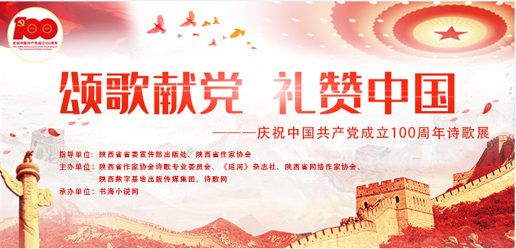 颂歌献党 礼赞中国 ——庆祝中国共产党成立100周年诗歌展