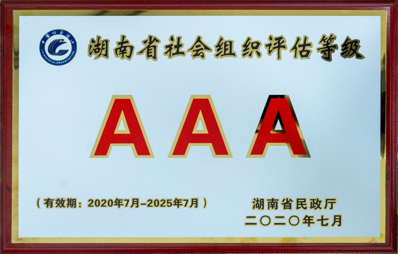 大爱基金会荣获3A社会组织!