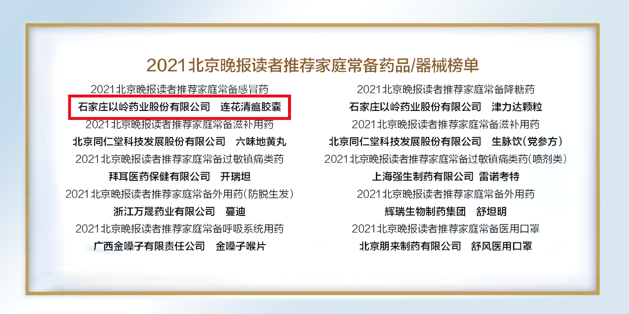 以岭药业连花清瘟连续十年获评北京晚报家庭常备药