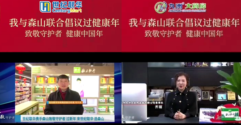 森山铁皮枫斗联合世纪联华、九洲大药房倡议过健康年
