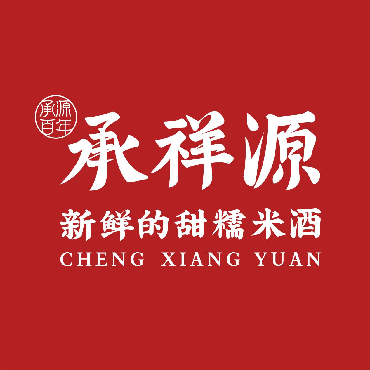 承祥源甜糯米酒，中国传统发酵的五谷甜糯米酒