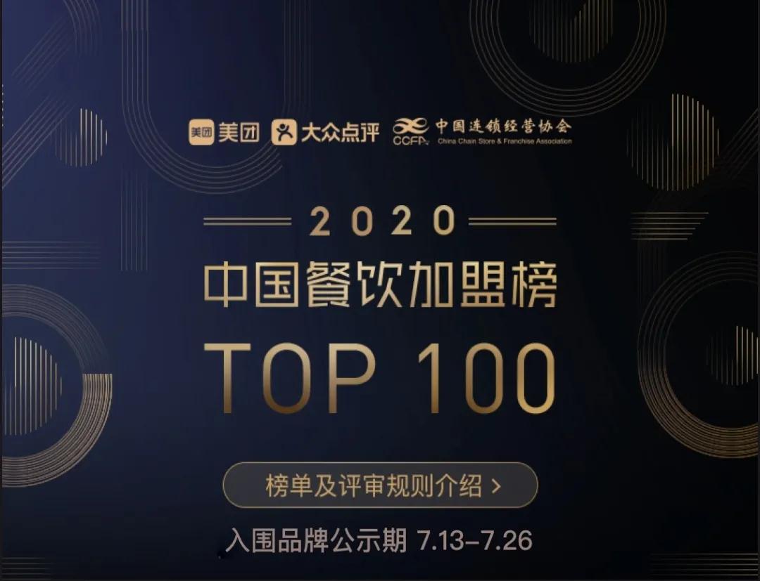 2020中国餐饮加盟榜：三顾冒菜成唯一入围冒菜品牌