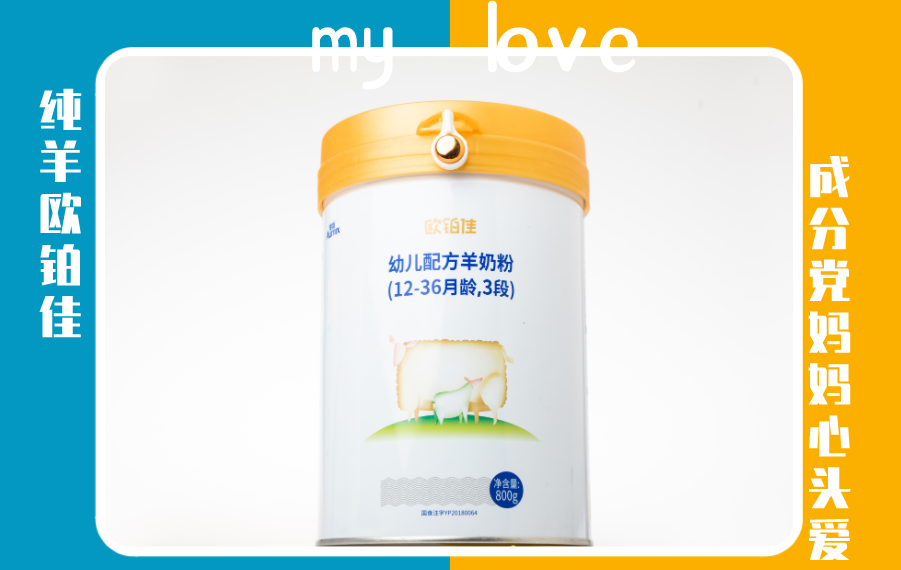 奶粉怎么选成分党宝妈更爱欧铂佳羊奶粉