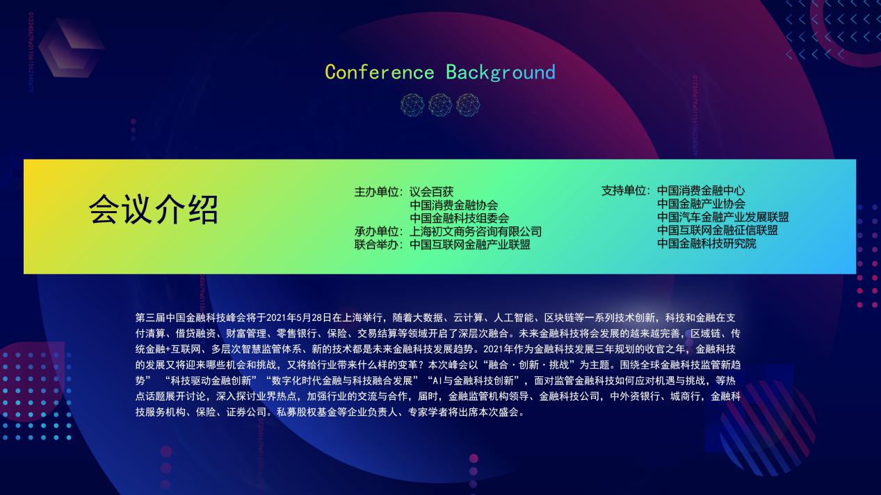 第三届中国金融科技国际峰会2021