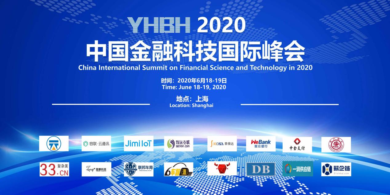 2020中国金融科技国际峰会