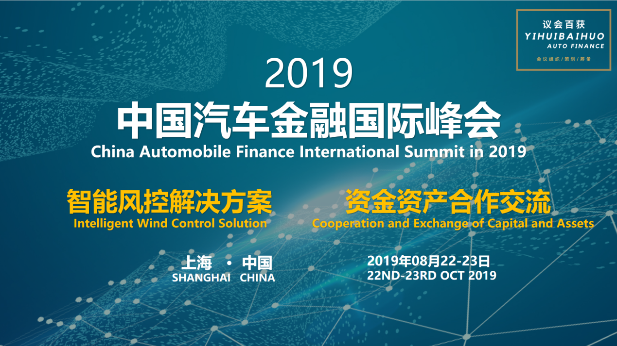 2019中国汽车金融国际峰会