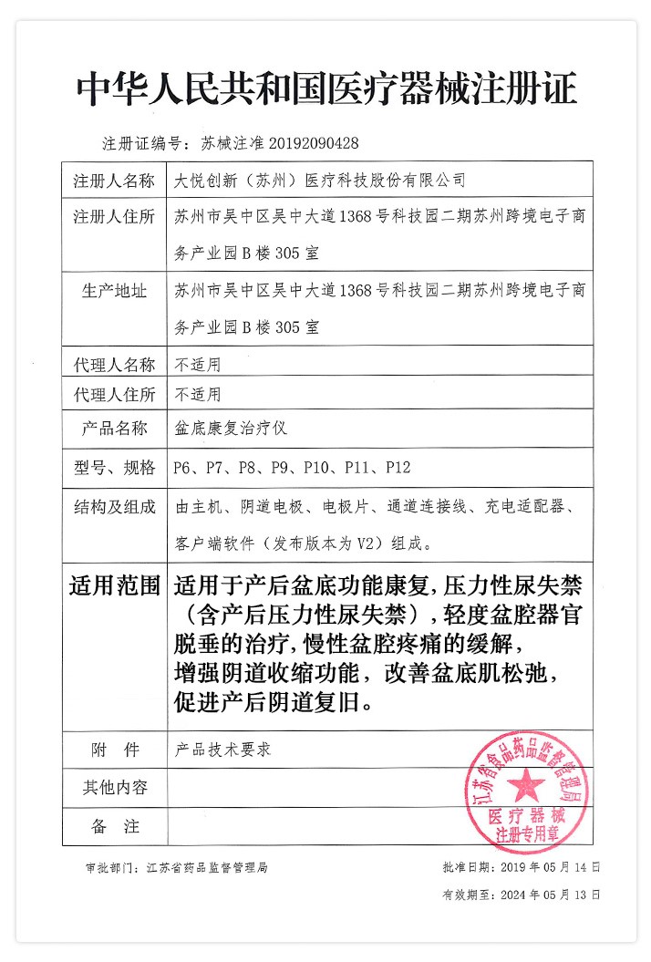 大悦盆底康复治疗获得国家二类医疗器械注册证.jpg