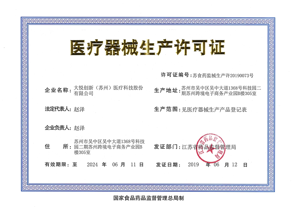 醫(yī)療器械生產(chǎn)許可證_大悅創(chuàng)新.jpg