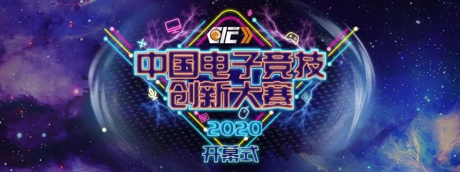2020创新开始！第四届电子竞技创新大赛开启新征程