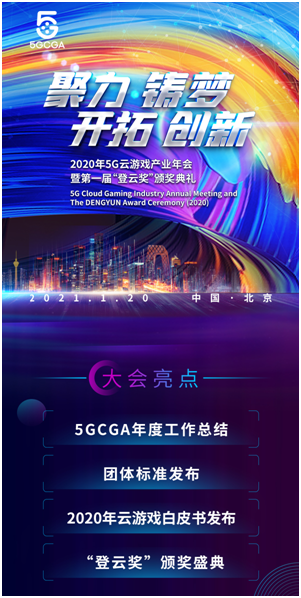 5G云游戏产业年会暨首届“登云奖”颁奖典礼1月20日震撼来袭