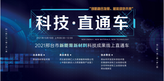 2021邢台市新能源新材料领域科技成果直通车活动成功举办