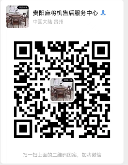 贵阳附近靠谱的便宜的麻将维修点在哪里有?