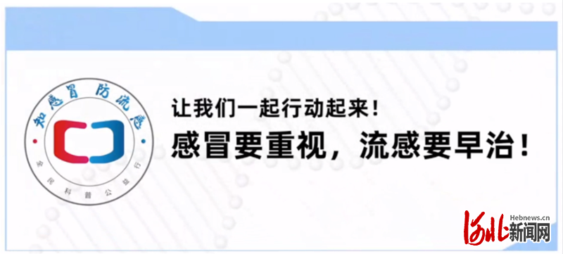 知感冒•防流感”全民科普公益行河北启动会成功举办