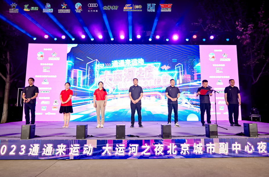 通通来运动——2023“大运河之夜”北京城市副中心夜跑