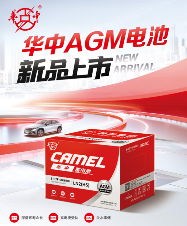 華中AGM啟停電池：以質(zhì)取勝，以價親民！