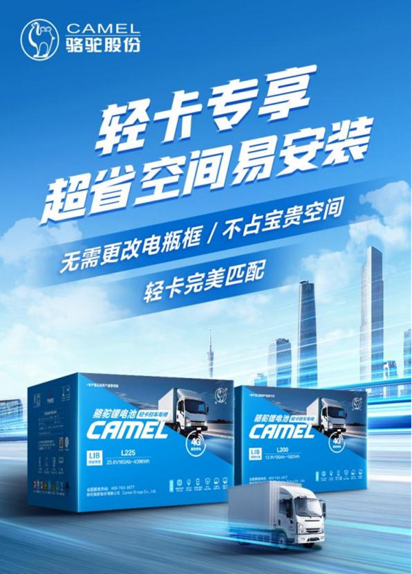 用“芯”守護(hù)！駱駝鋰電輕卡系列重磅上市