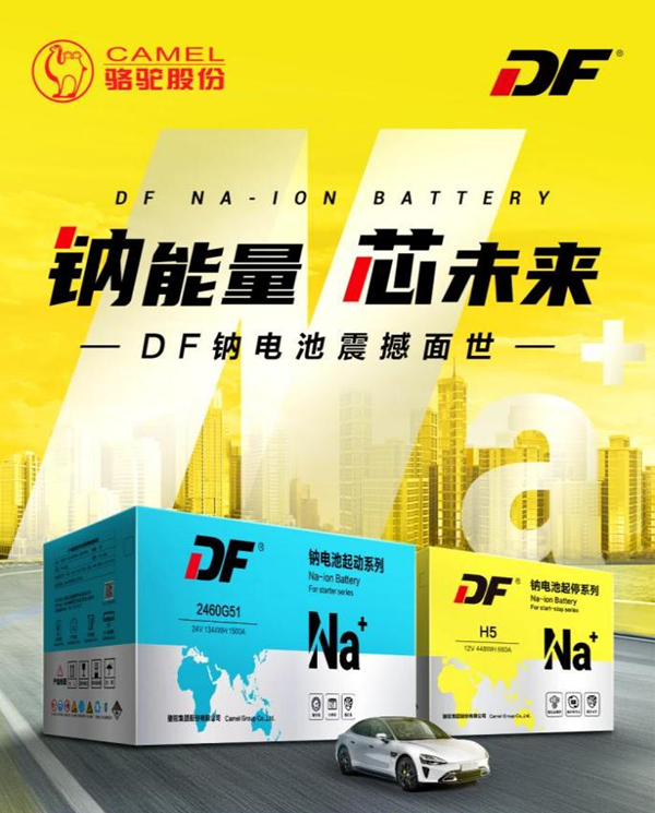 鈉能量，芯未來(lái)！DF鈉電池面世！開啟綠色能源應(yīng)用新浪潮