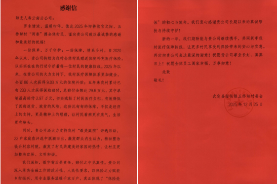 暖心保障惠民生 乡村致谢送真情 ——阳光人寿获五拃甸村专程赠感谢信