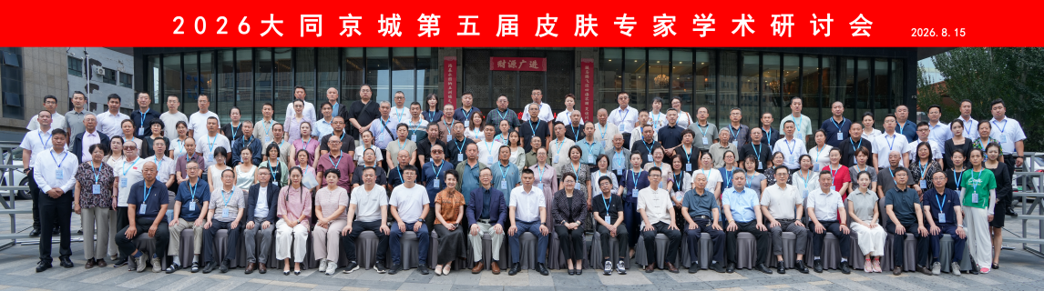 中国&bull;大同京城第五届皮肤专家学术研讨会 免疫施治 共研肤康