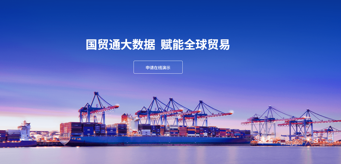 国贸通大数据