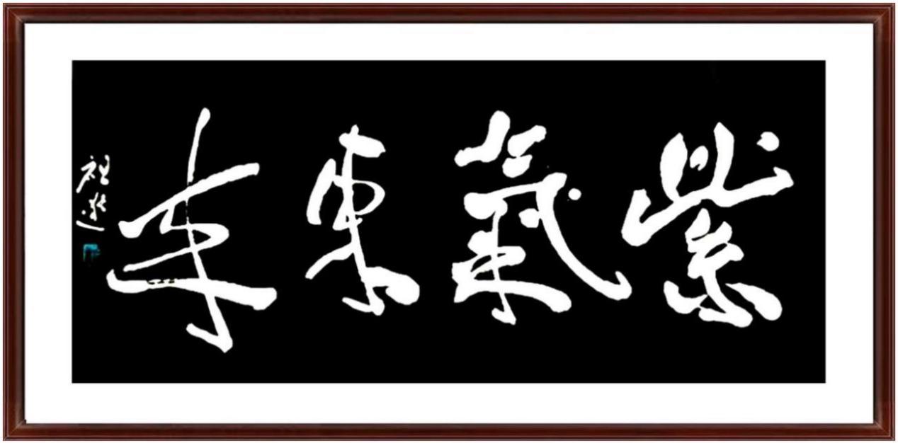 全球名企特别关注——中国艺坛名家 蔡祖逖专题报道