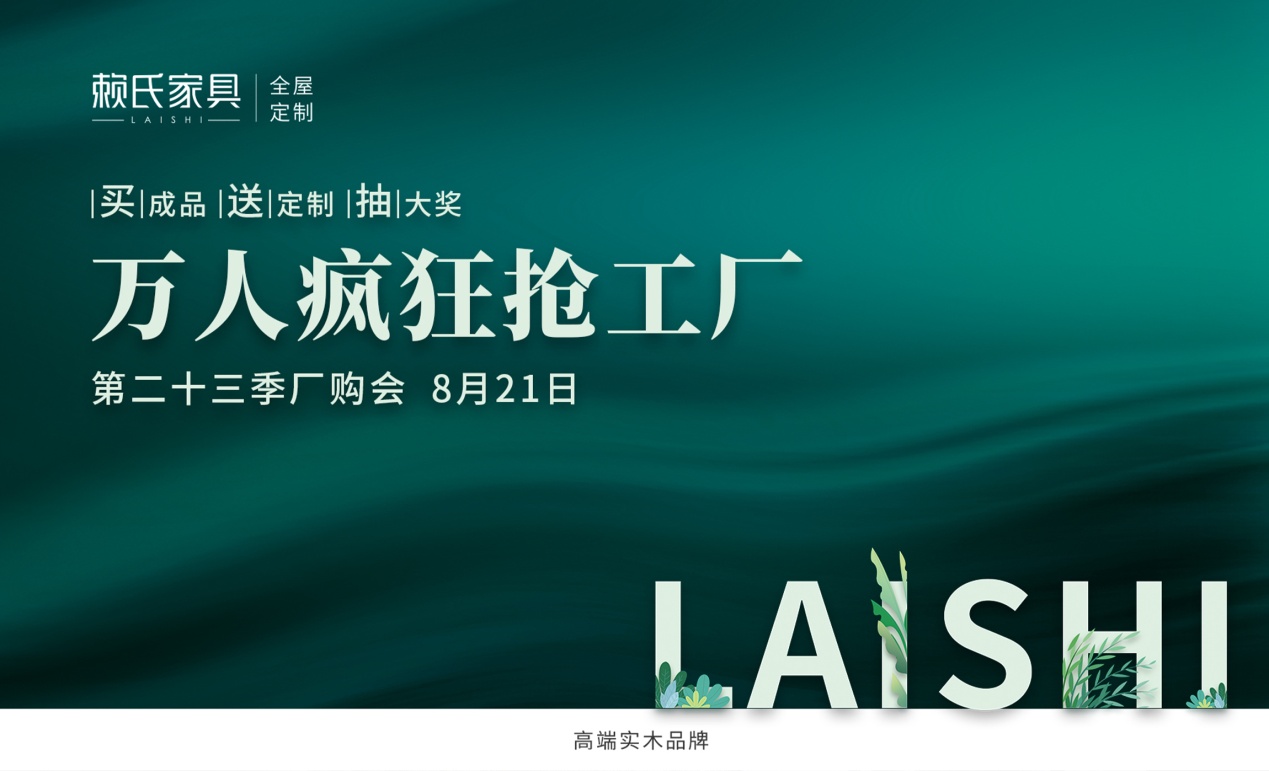 赖氏家具乘风起，凉爽秋日，在第二十三季厂购会等着你