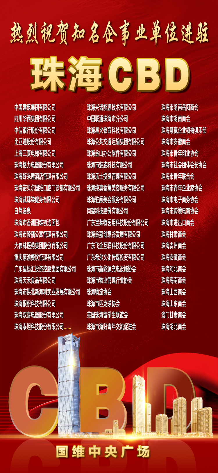 百强企事业单位入驻珠海CBD国维中央广场