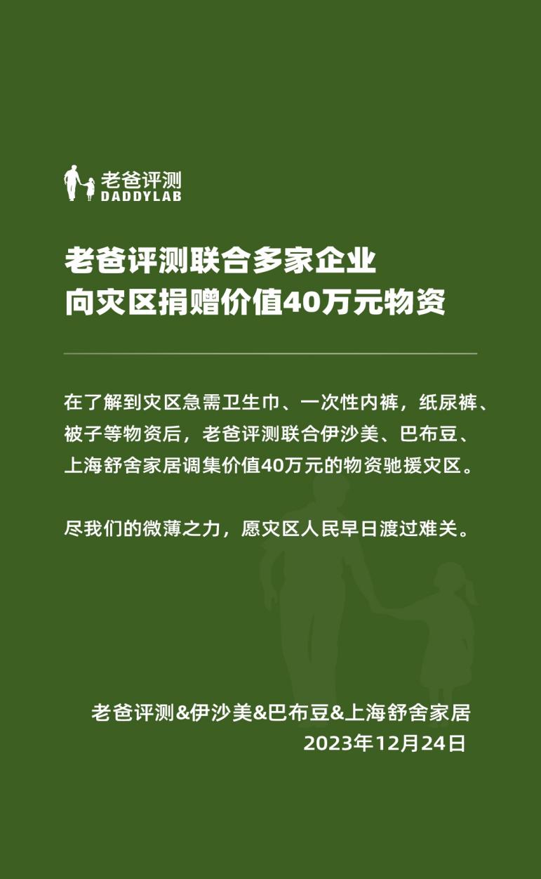 巴布豆纸尿裤联合老爸评测捐赠10万元婴童物资驰援甘肃