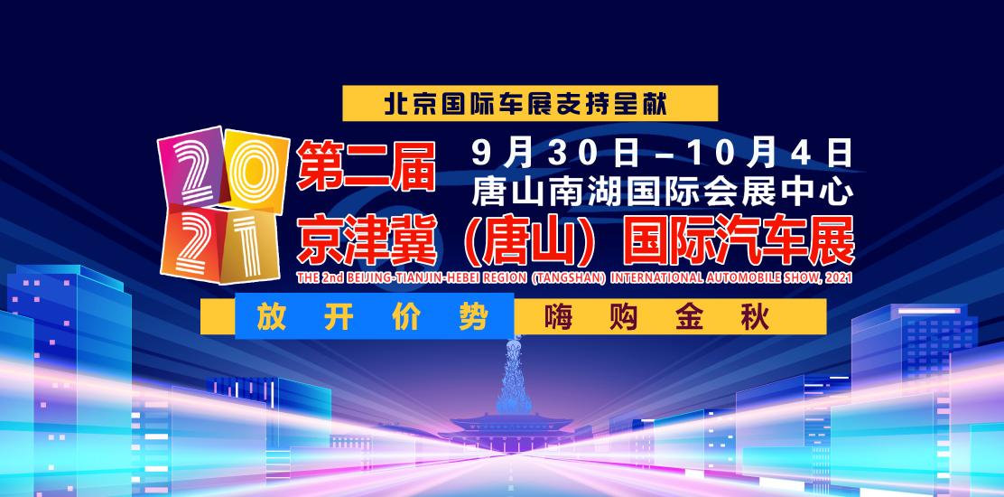 2021第二届京津冀（唐山）国际汽车展定档国庆黄金周9月30日-10月4日举行