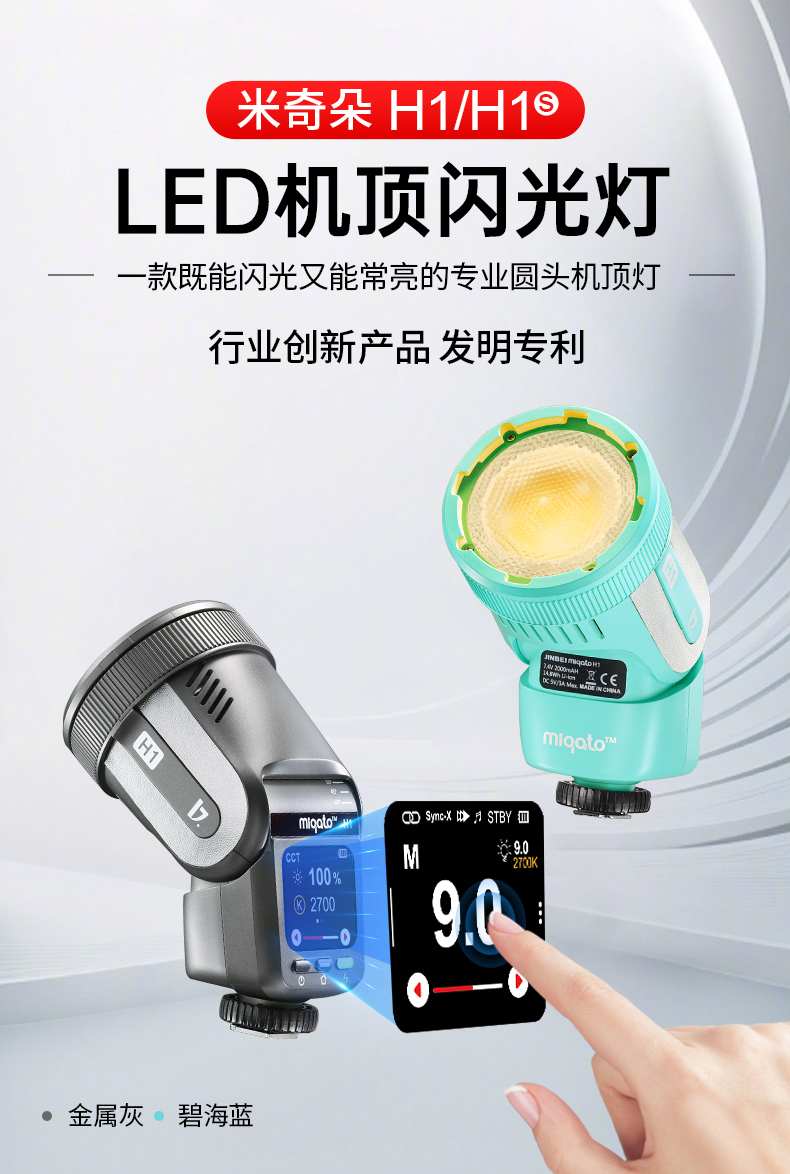 闪光灯与常亮灯二合一！金贝米奇朵H1发布，轻量化拍摄布光新利器