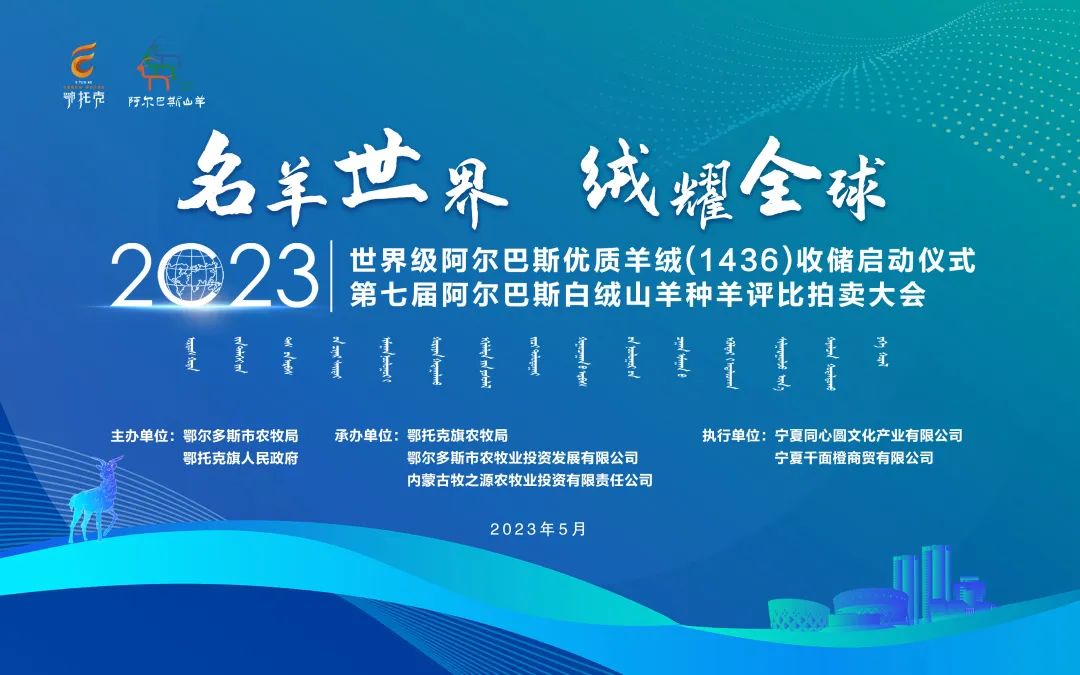 名羊世界‘绒’耀全球2023世界级阿尔巴斯优质羊绒（1436）收储活动隆重开幕