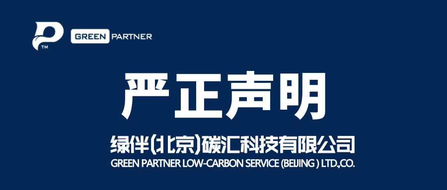 绿伴（北京）碳汇科技回应：“绿伴碳汇APP”非官方应用，已采取法律措施