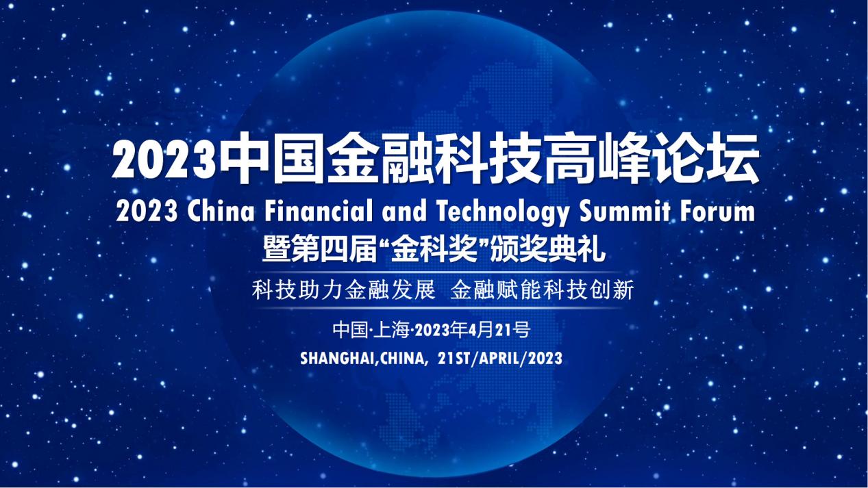 2023中国金融科技高峰论坛-第四届“金科奖”评选开启！