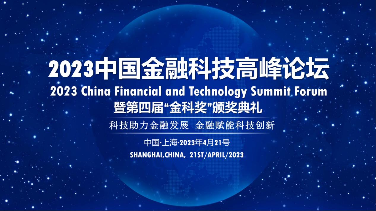 2023中国金融科技高峰论坛-第四届“金科奖”评选开启！