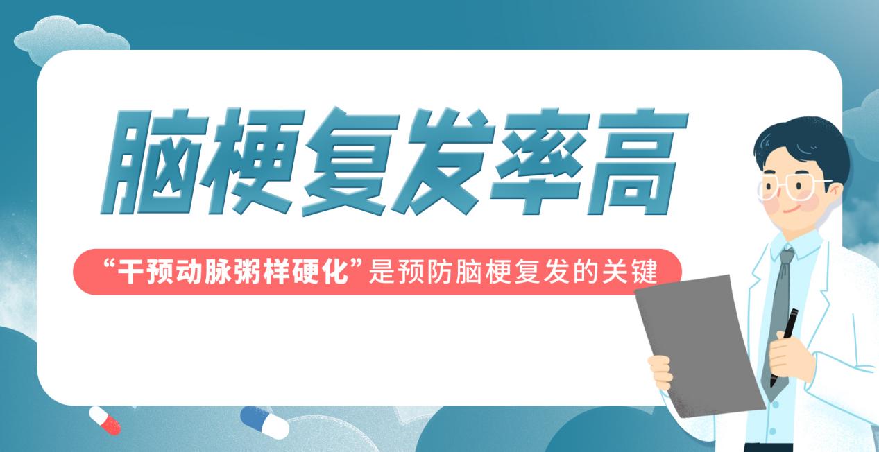 预防脑梗复发的“关键”你知道吗？