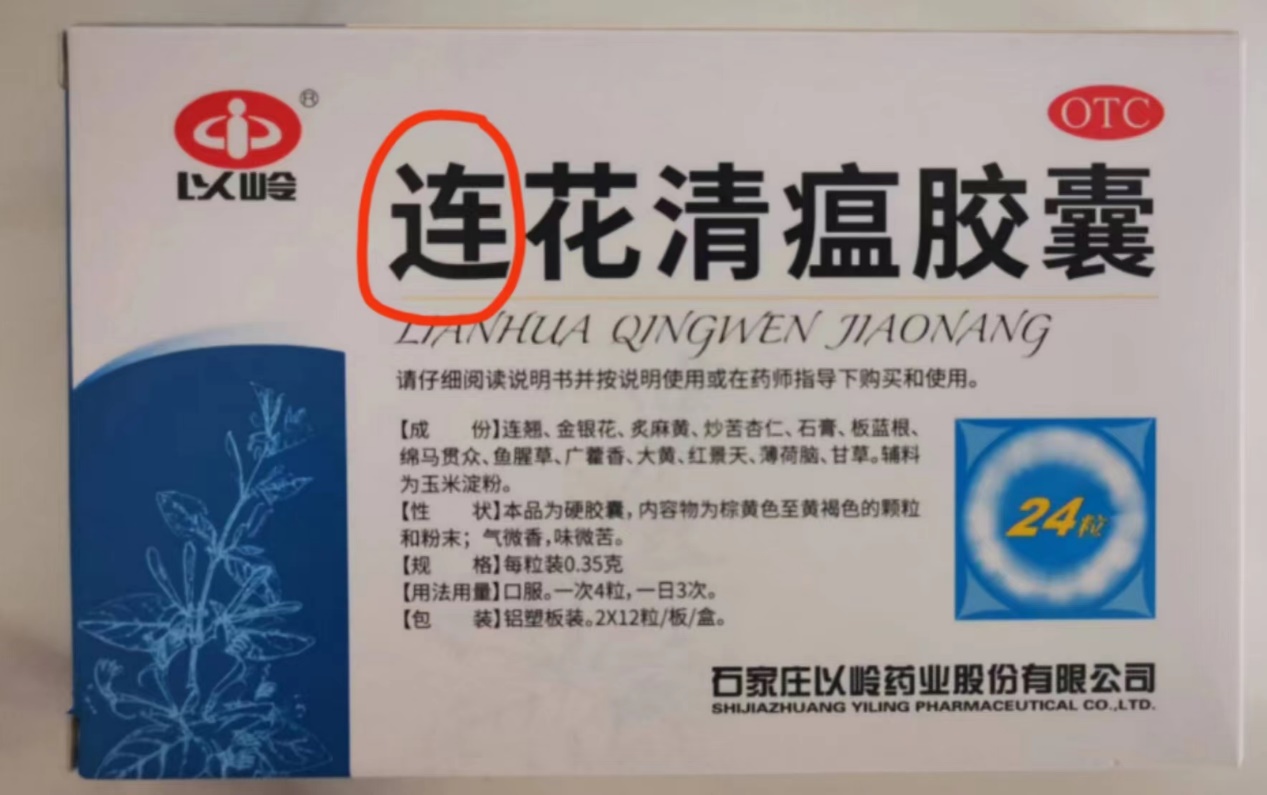 网民给连花清瘟“纠错”？揭秘“误解”背后的玄机