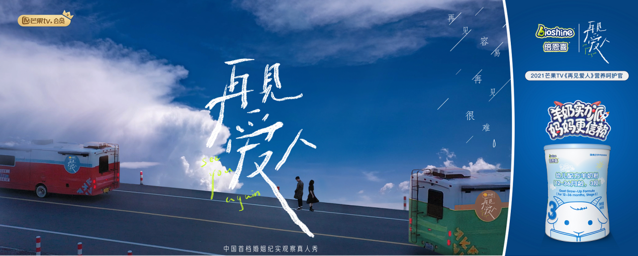 十大进口奶粉排行榜，倍恩喜成2021芒果TV《再见爱人》营养呵护官！