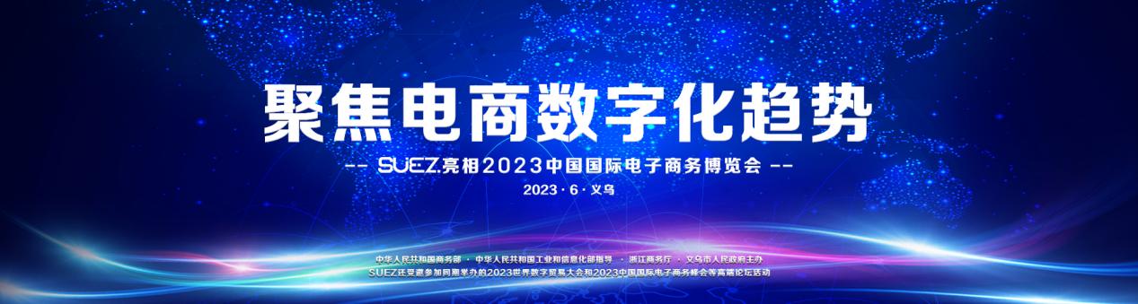 聚焦电商数字化趋势 SUEZ亮相2023中国国际电子商务博览会