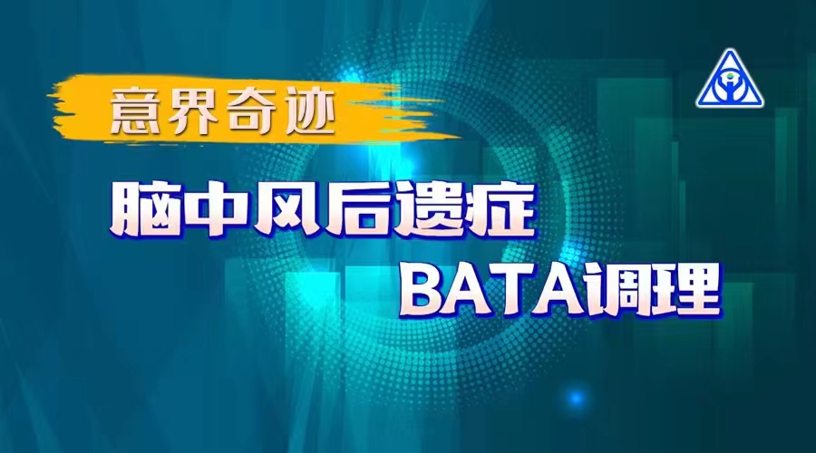 意界奇迹：脑中风后遗症BATA调理！