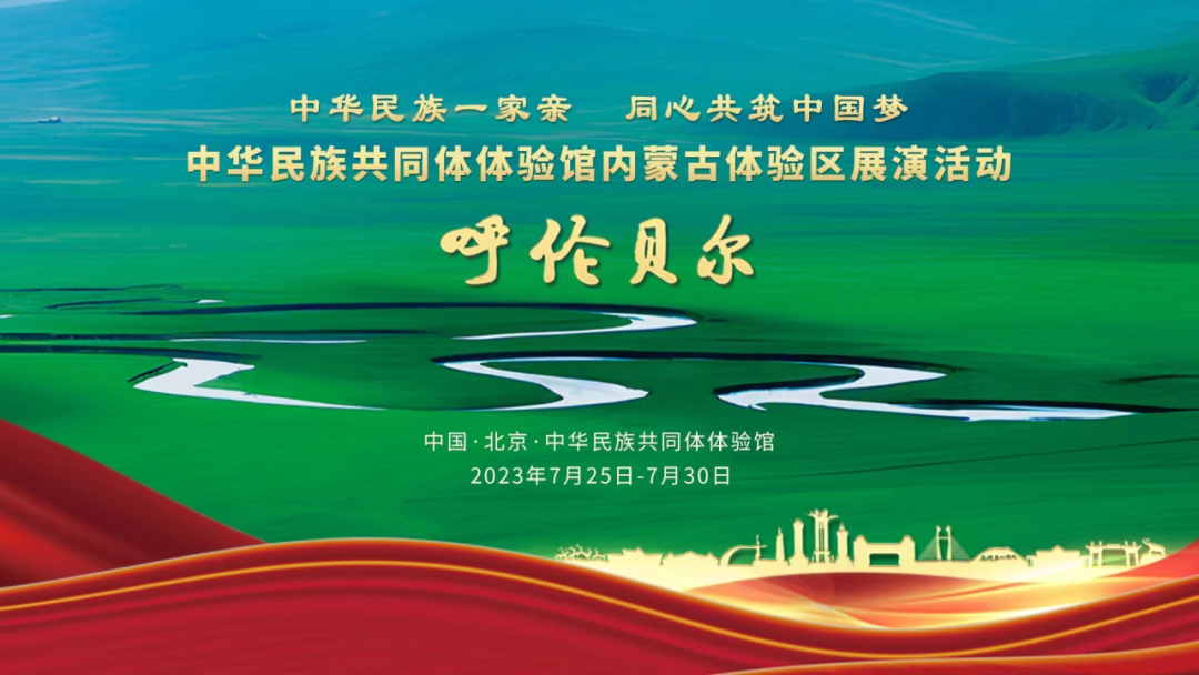 中华民族共同体体验馆内蒙古体验区呼伦贝尔市展演活动正式开始
