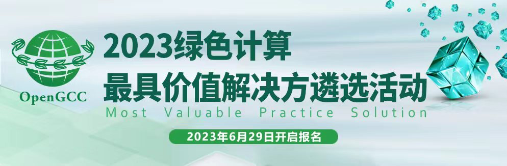 全新升级！2023“绿色计算最具价值解决方案遴选活动MVPS”正式启动