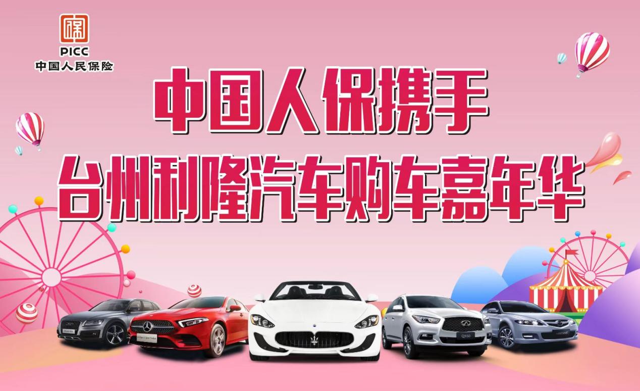 中国人保联合台州利隆汽车举行购车嘉年华活动